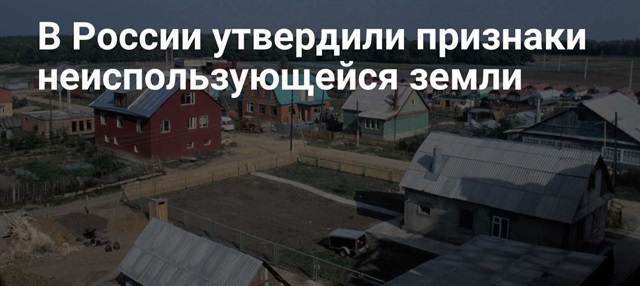 В России утвердили признаки неосвоенной земли